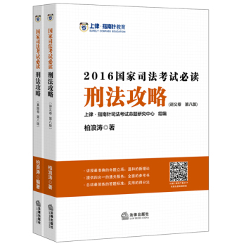 上律指南针教育 2016年国家司法考试必读:刑法攻略