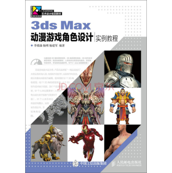 3ds Max动漫游戏角色设计实例教程 下载