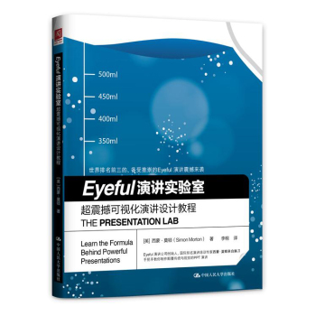 Eyeful 演讲实验室：超震撼可视化演讲设计教程 下载
