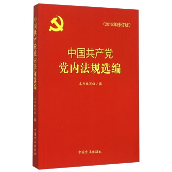 中国共产党党内法规选编 下载