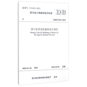 四川省工程建设地方标准：四川省养老院建筑设计规范 下载