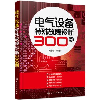 电气设备特殊故障诊断300例 下载