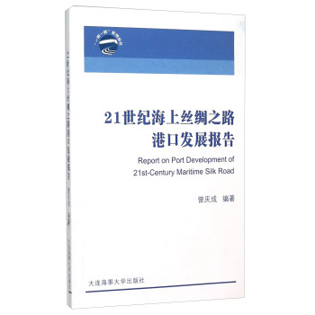 21世纪海上丝绸之路港口发展报告/一带一路系列丛书 下载