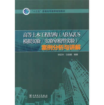 高等土木工程结构案例分析/“十三五”普通高等教育规划教材