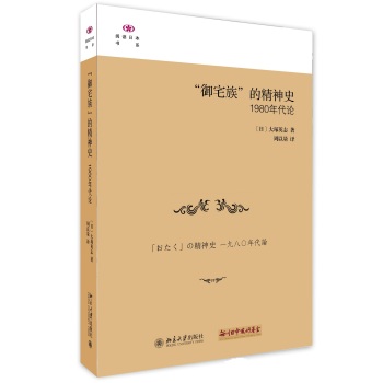 “御宅族”的精神史：1980年代论