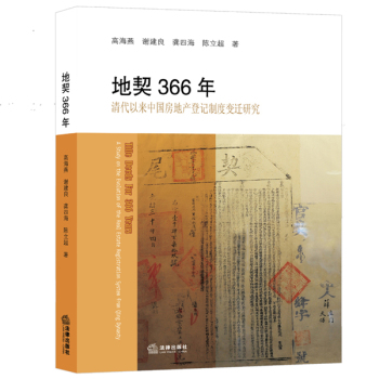 地契366年：清代以来中国房地产登记制度变迁研究 下载