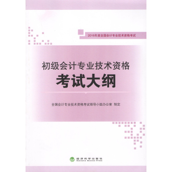 初级会计专业技术资格考试大纲 下载