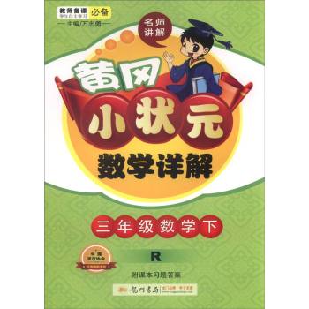 2016春黄冈小状元详解三年级数学下(R)人教版 下载