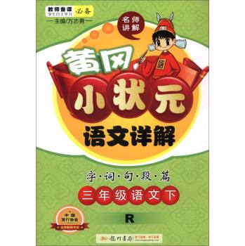 2016春黄冈小状元详解三年级语文下(R)人教版 下载