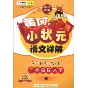 2016春黄冈小状元详解二年级语文下(R)人教版 下载