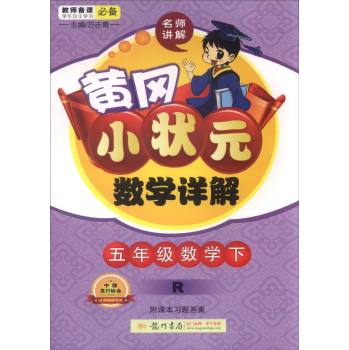 2016春黄冈小状元详解五年级数学下(R)人教版 下载