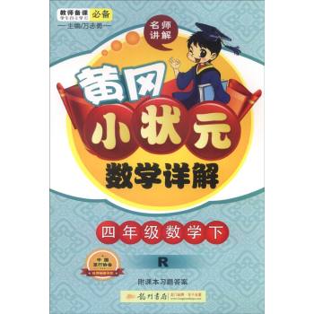 2016春黄冈小状元详解四年级数学下(R)人教版