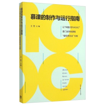 慕课的制作与运行指南(以中国大学MOOC首门法学类课程侵权责任法为例) 下载