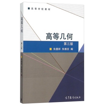 高等几何(第3版高等学校教材) 下载