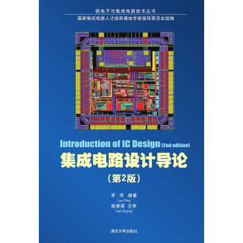集成电路设计导论/微电子与集成电路技术丛书 下载