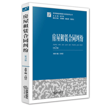 民商事裁判精要与规范指导丛书：房屋租赁合同纠纷 下载