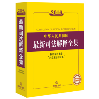 2016中华人民共和国最新司法解释全集(附赠超值光盘 含常用法律法规) 下载