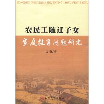 农民工随迁子女家庭教育问题研究 下载