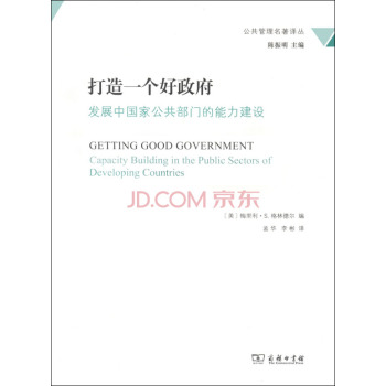 打造一个好政府：发展中国家公共部门的能力建设/公共管理名著译丛 下载