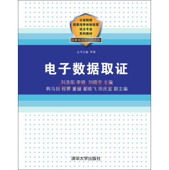 电子数据取证/公安院校招录培养体制改革试点专业系列教材 下载