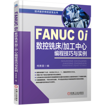 FANUC 0i数控铣床/加工中心编程技巧与实例 下载