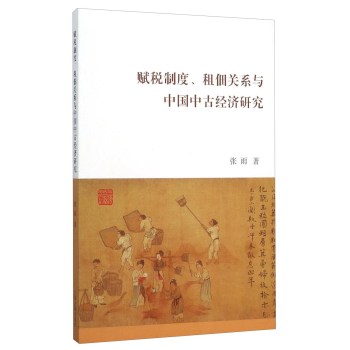 赋税制度、租佃关系与中国中古经济研究 下载