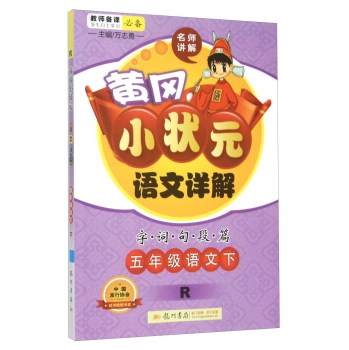 2016春黄冈小状元详解五年级语文下(R)人教版 下载