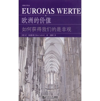 欧洲的价值：如何获得我们的是非观 下载