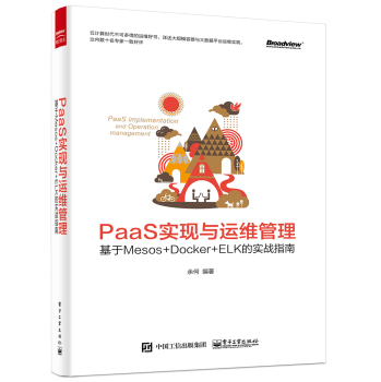 PaaS实现与运维管理：基于Mesos +Docker+ELK的实战指南 下载