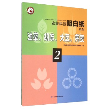 油菜胡麻大豆荞麦/农业科技明白纸系列 下载