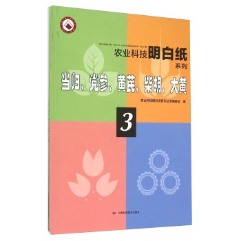 当归党参黄芪柴胡大黄/农业科技明白纸系列 下载