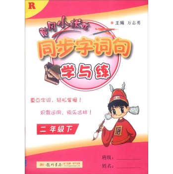 2016年春 黄冈小状元同步字词句：二年级下 下载