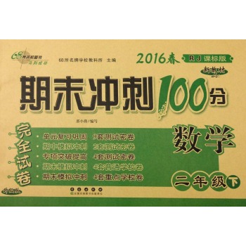 68所名校图书 2016年春 期末冲刺100分完全试卷：数学 下载