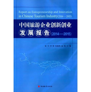 中国旅游企业创新创业发展报告2014-2015 下载
