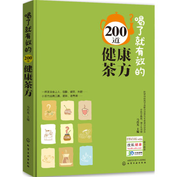 喝了就有效的200道健康茶方 下载