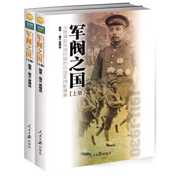 军阀之国1911-1930 从晚清到民国时期的中国军阀影像集 下载