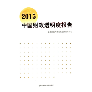 2015中国财政透明度报告 下载