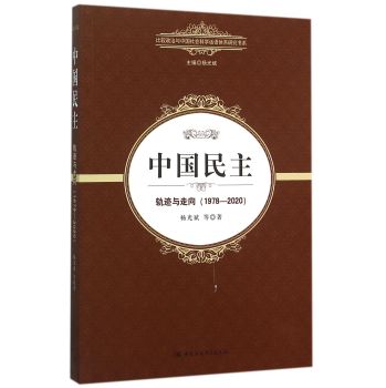 中国民主：轨迹与走向1978—2020 下载