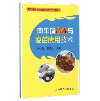 肉牛场消毒与疫苗使用技术 下载