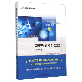 网络舆情分析教程(初级)/人民网培训教材系列丛书