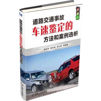 道路交通事故车速鉴定的方法和案例选析 下载