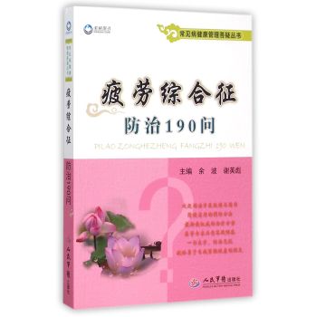 疲劳综合征防治190问/常见病健康管理答疑丛书 下载