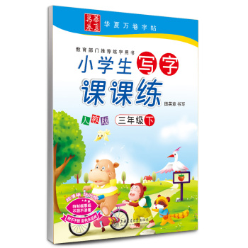 华夏万卷字帖·小学生写字课课练：三年级下册 下载