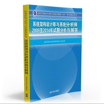 系统架构设计师与系统分析师2009至2014年试题分析与解答/全国计算机技术与软件专业技术资格考试指定用书 下载