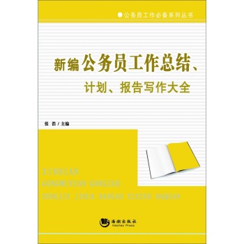 新编公务员工作总结、计划、报告写作大全 下载