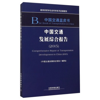 中国交通发展综合报告 下载