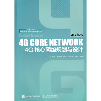 4G核心网络规划与设计 下载