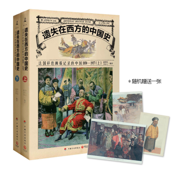 遗失在西方的中国史：法国彩色画报记录的中国1850-1937 下载