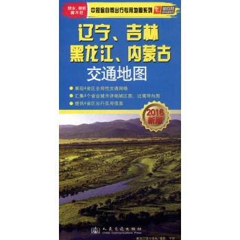 中短途自驾出行专用地图系列：辽宁、吉林、黑龙江、内蒙古交通地图 下载