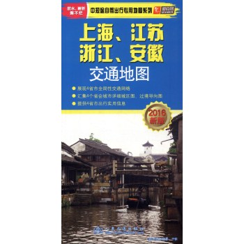 中短途自驾出行专用地图系列：上海、江苏、浙江、安徽交通地图 下载